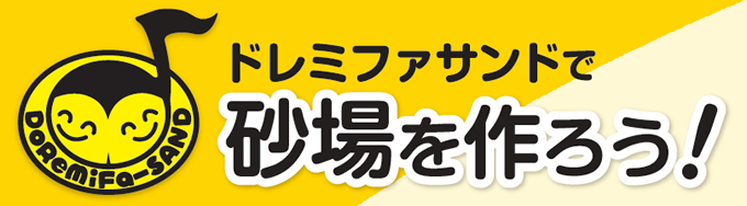 安全な砂場用の砂　ドレミファサンド