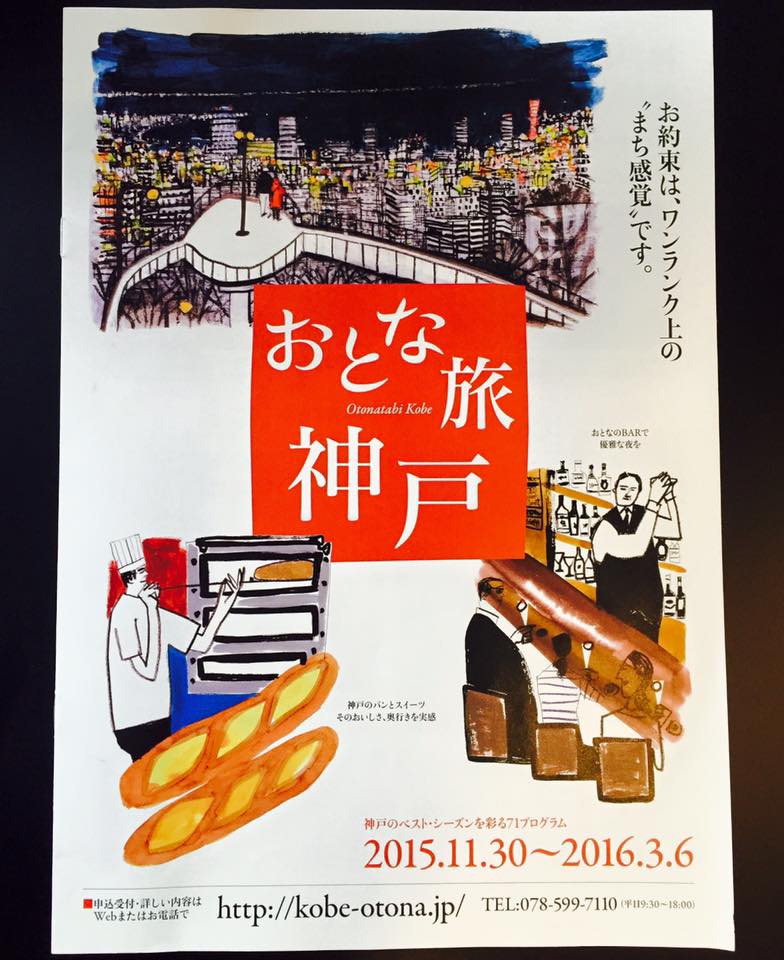 おとな旅 神戸 準備中