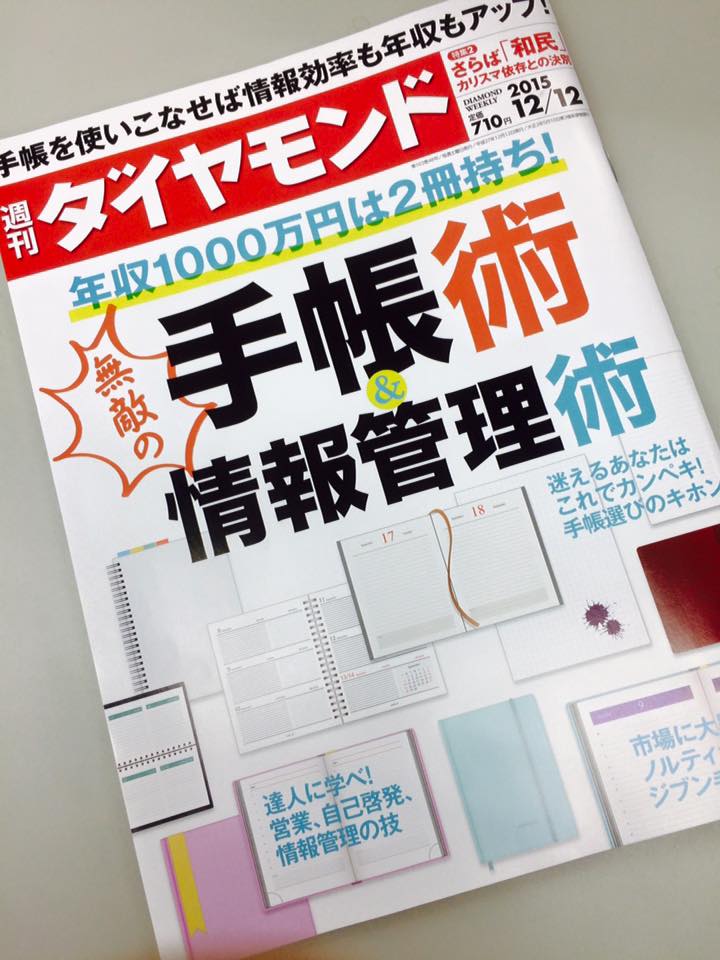 週刊ダイヤモンド 手帳特集記事より