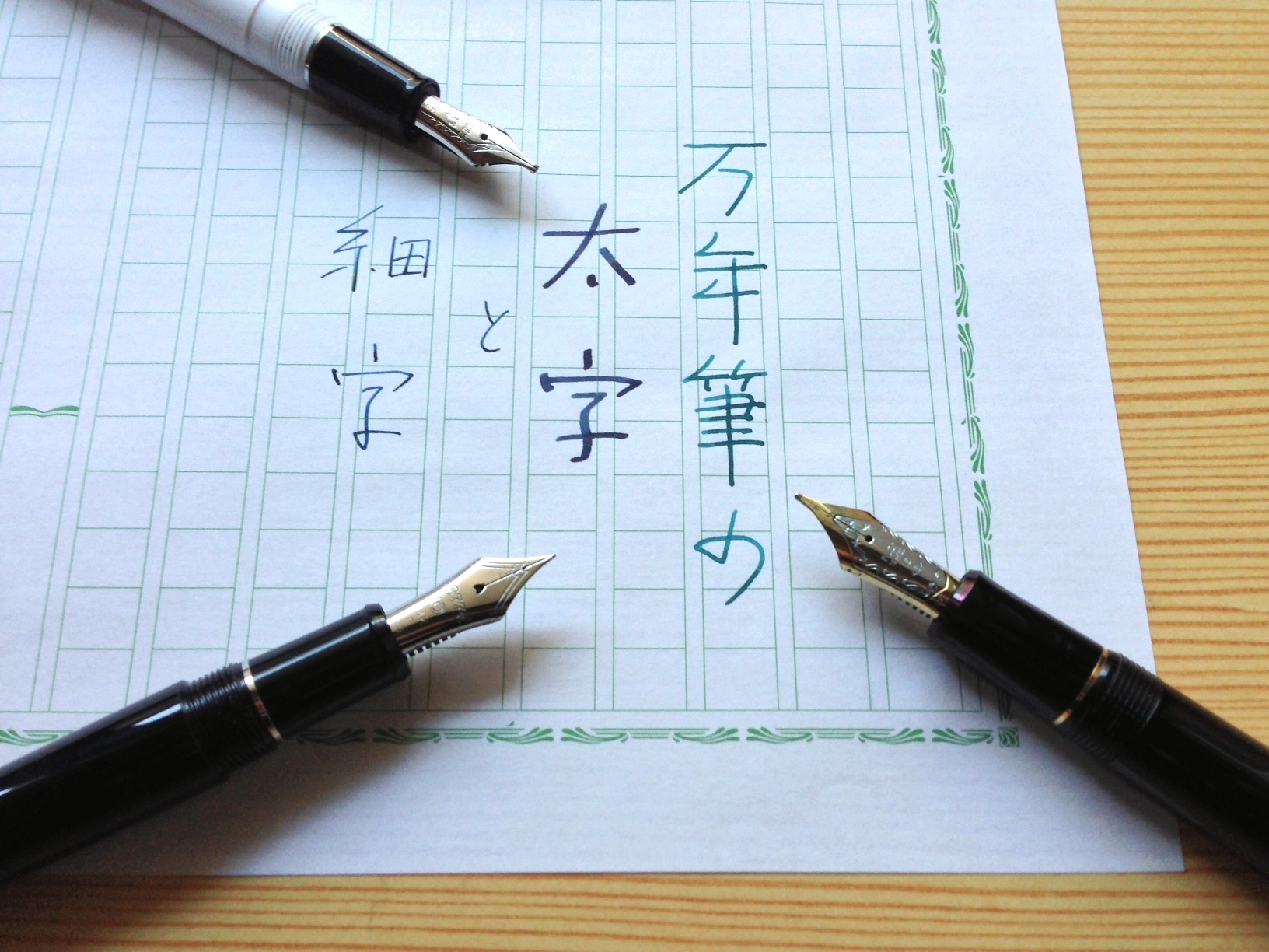 万年筆の太字と細字