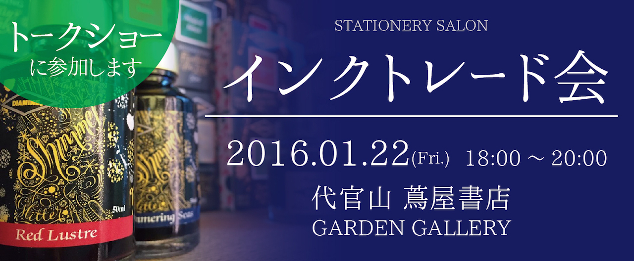 代官山 蔦屋書店 2016 STATIONERY SALON