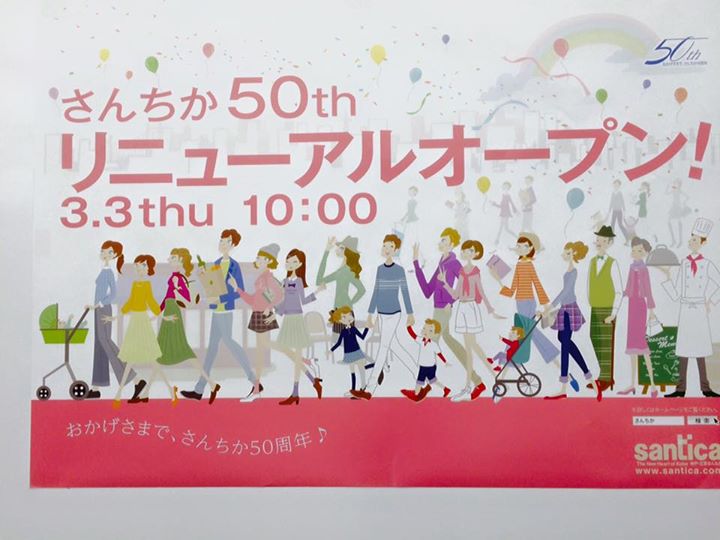 さんちか 50th リニューアル準備中