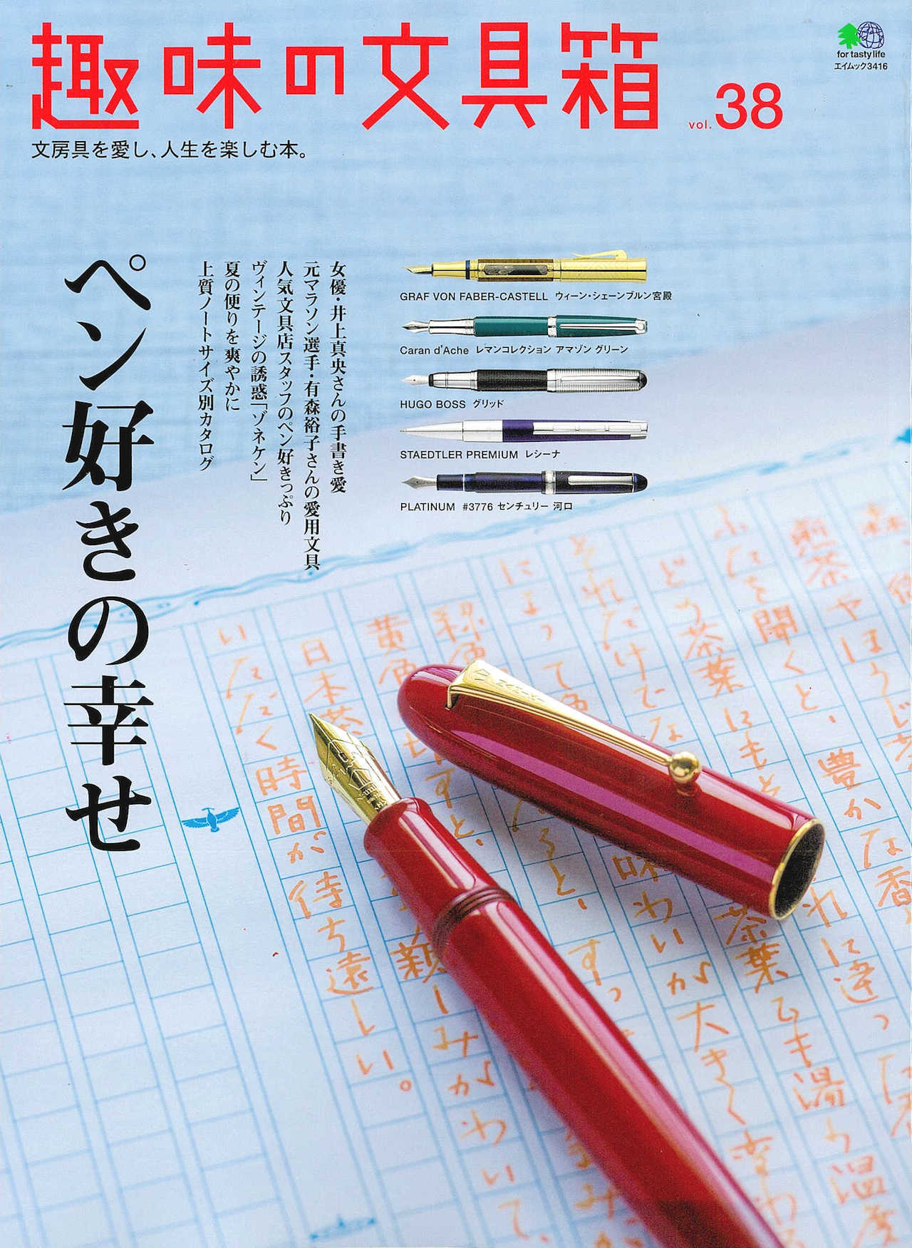 趣味の文具箱 vol.38