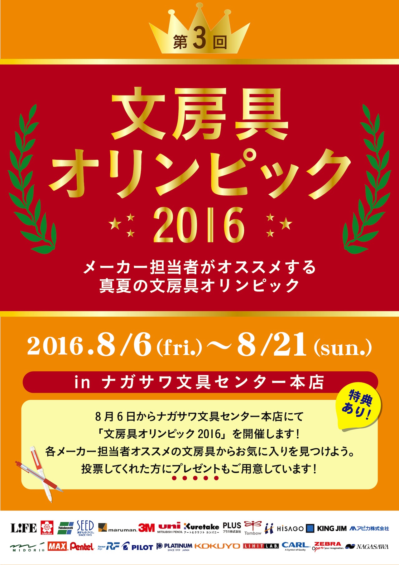 文房具オリンピック2016　＠ナガサワ文具センター本店