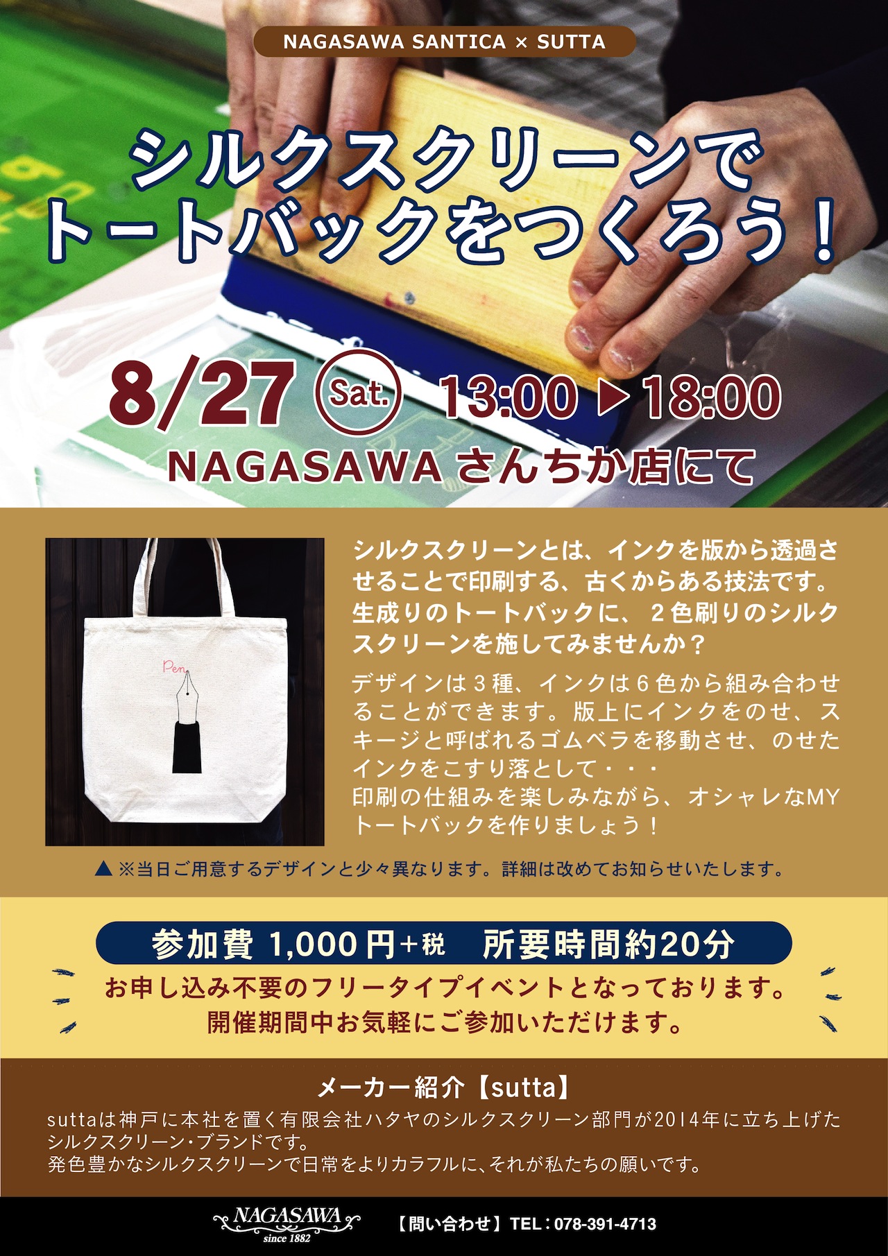 シルクスクリーンでトートバッグをつくろう！ @NAGASAWAさんちか店