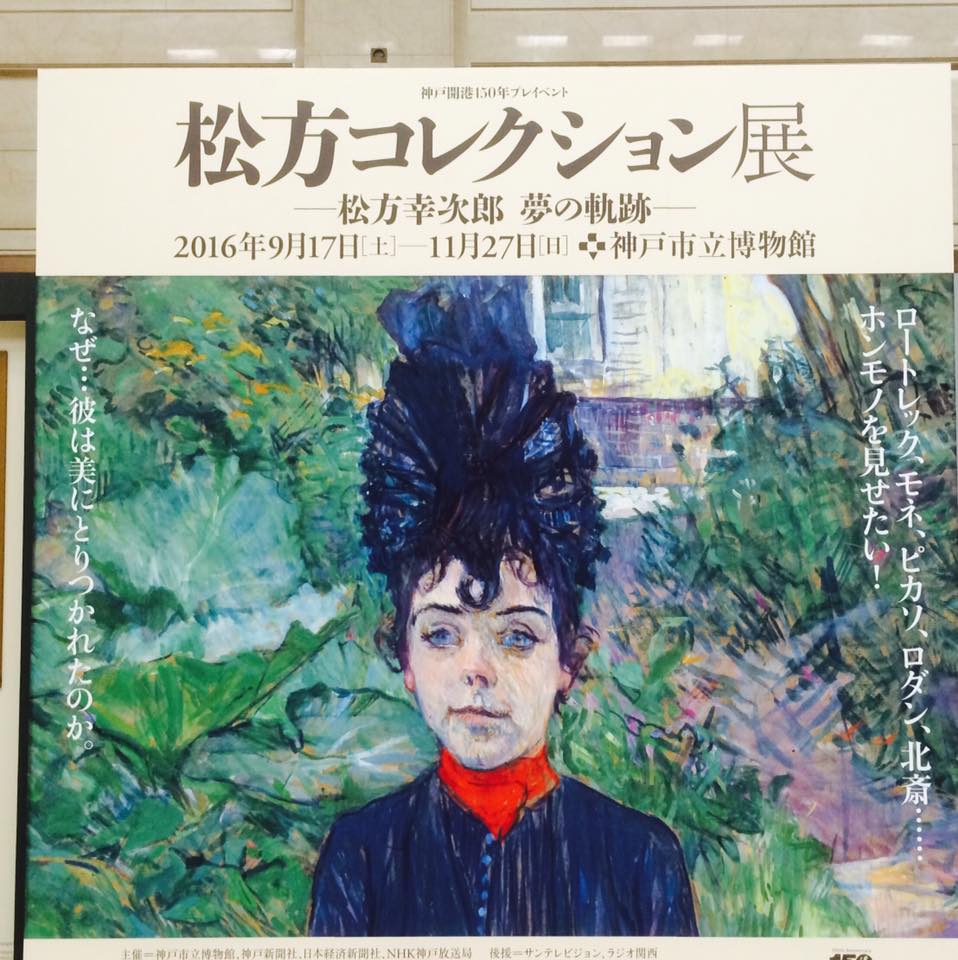 松方コレクション展