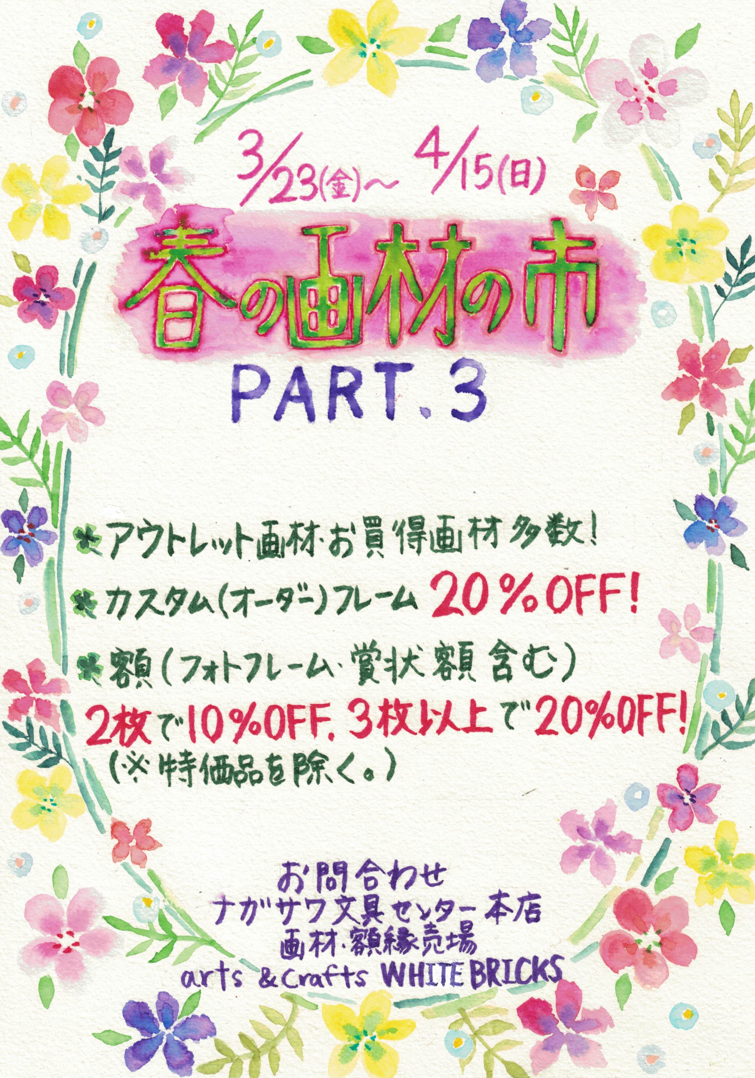 最大70％OFF！画材・額縁大放出SALEを開催！！春の画材イベント開催 ＠ナガサワ文具センター本店