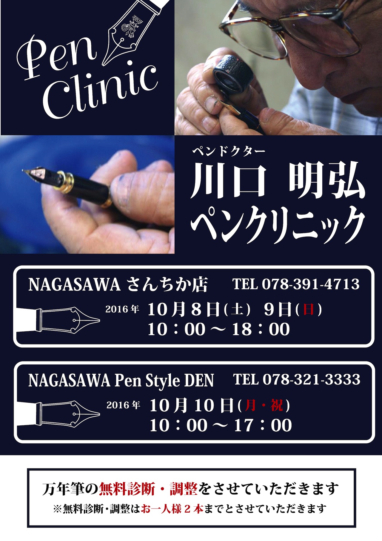 ペンドクター　川口明弘氏ペンクリニック＠NAGASAWA PenStyle DEN,さんちか店