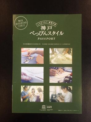 神戸べっぴんスタイル PASSPORT