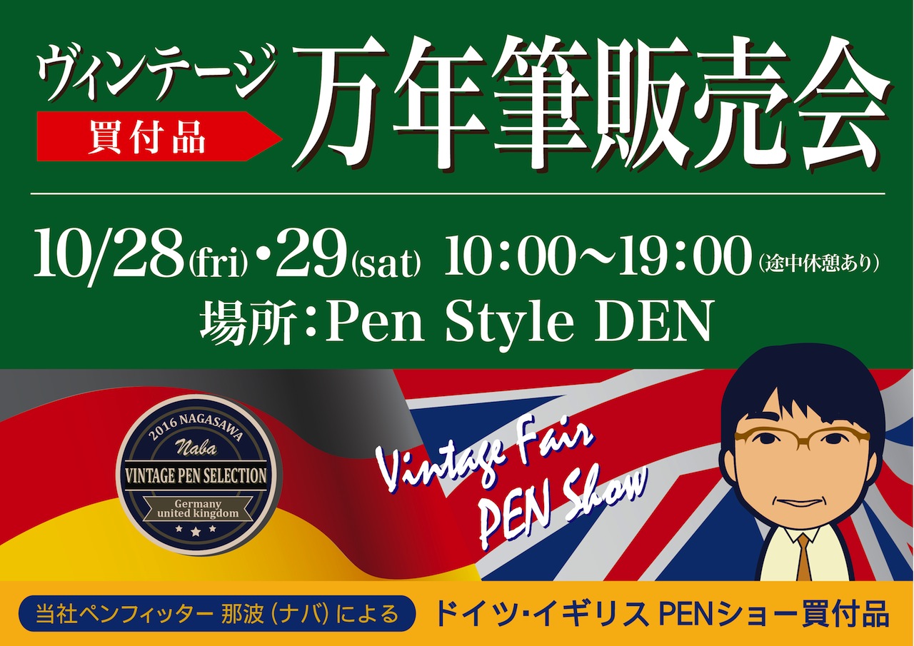 ヴィンテージ万年筆販売