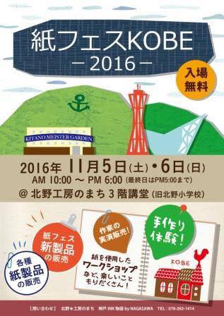 紙フェス KOBE 2016開催します