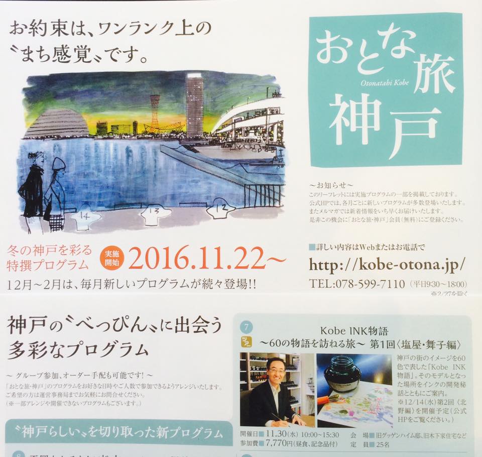 おとな旅・神戸 にてKobe INK物語を訪ねる旅を企画中