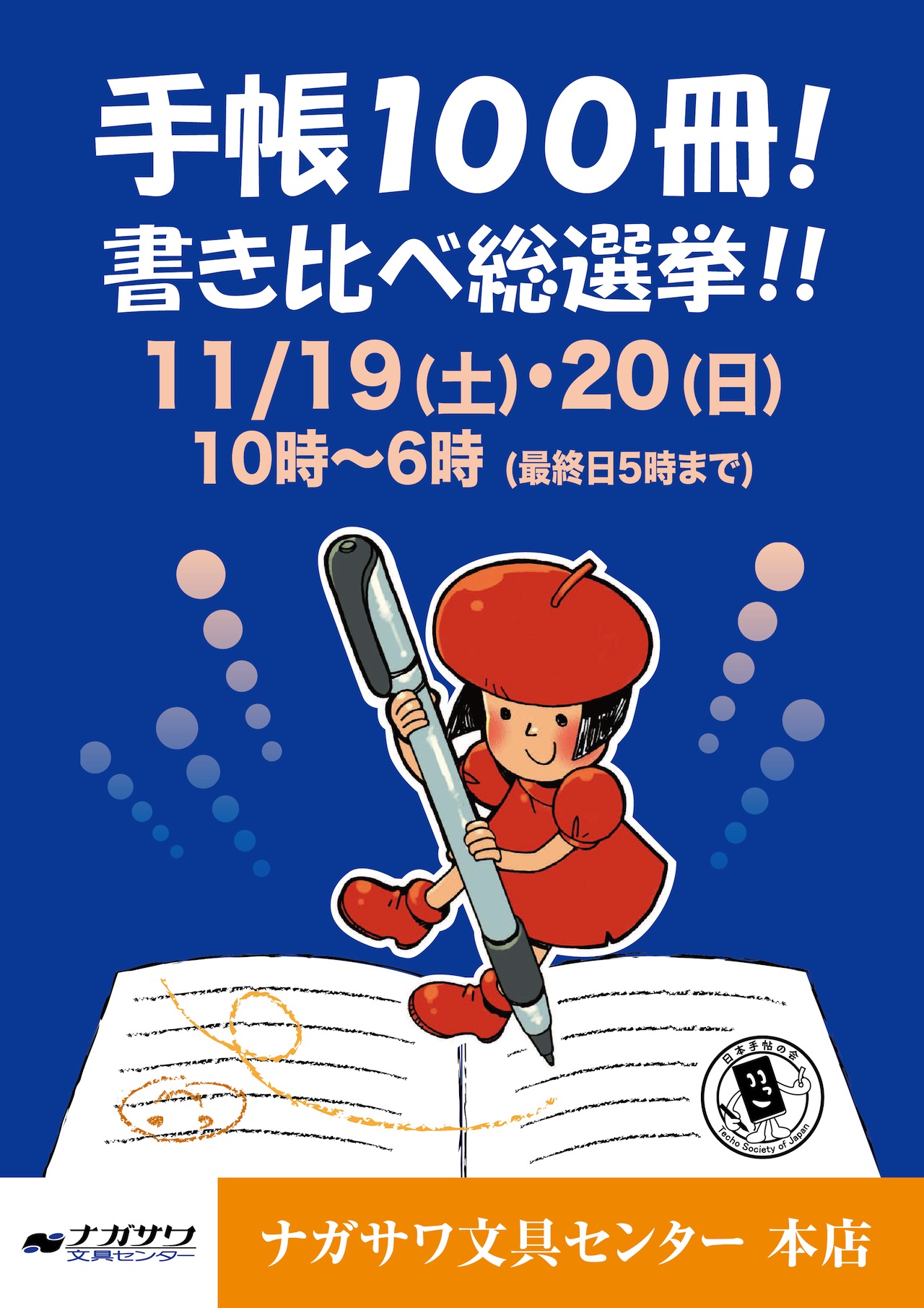 手帳100冊書き比べ 総選挙　＠ナガサワ文具センター 本店