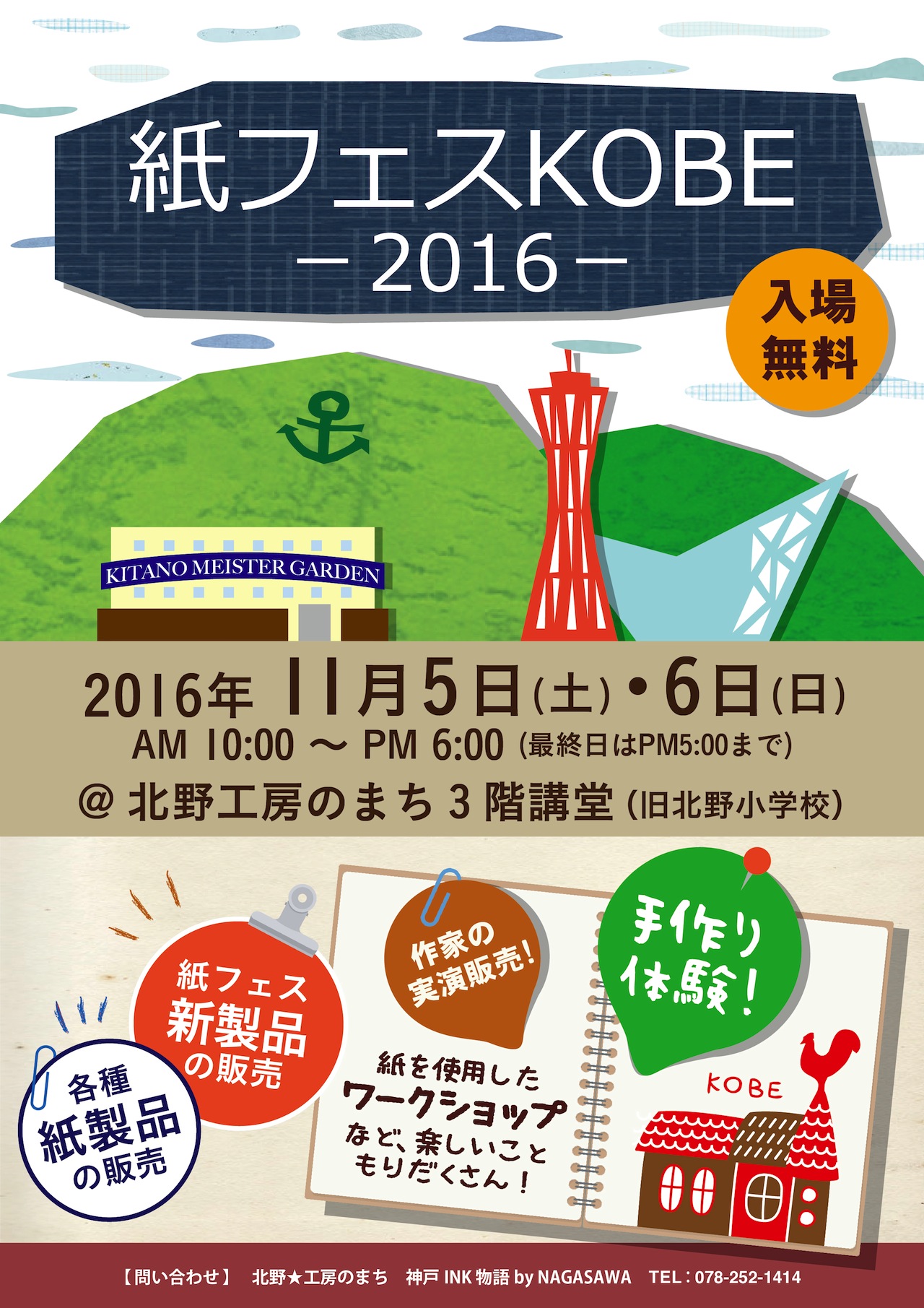 第六十四回「紙フェスKOBE 2016」