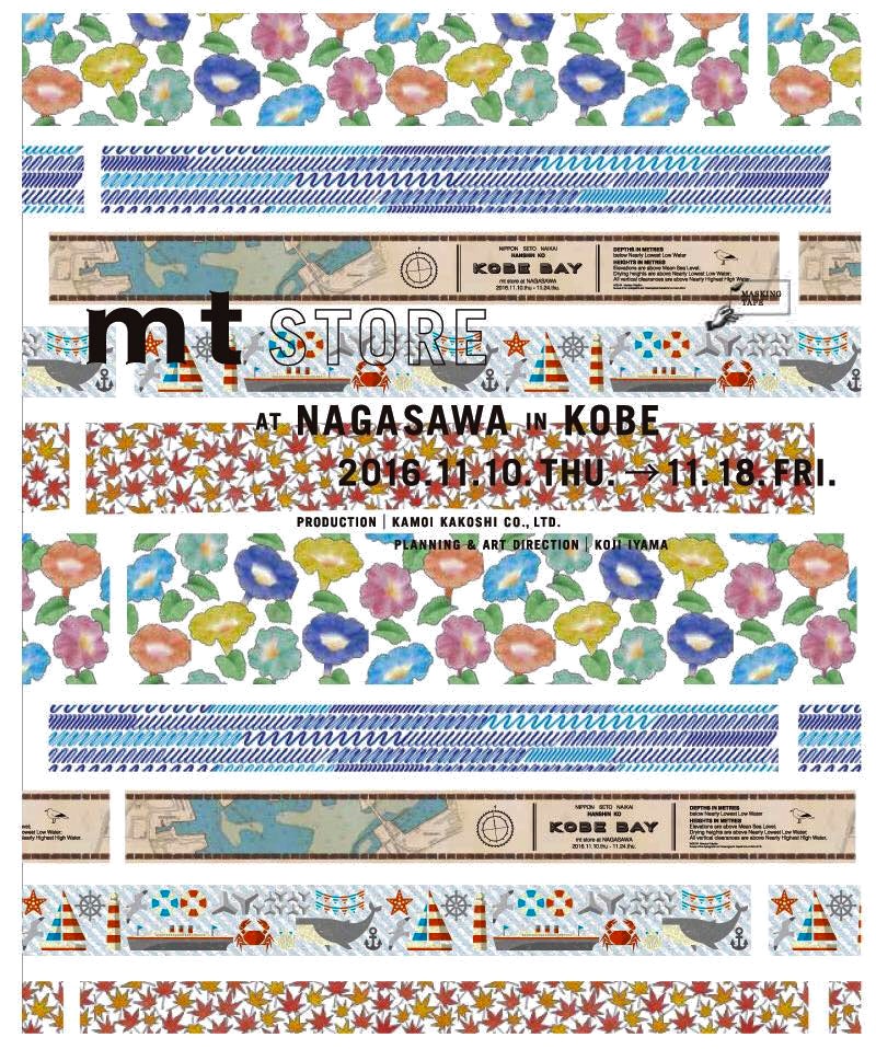 小日向京のひねもす文房具｜第六十五回「mt STORE at NAGASAWA神戸煉瓦倉庫店