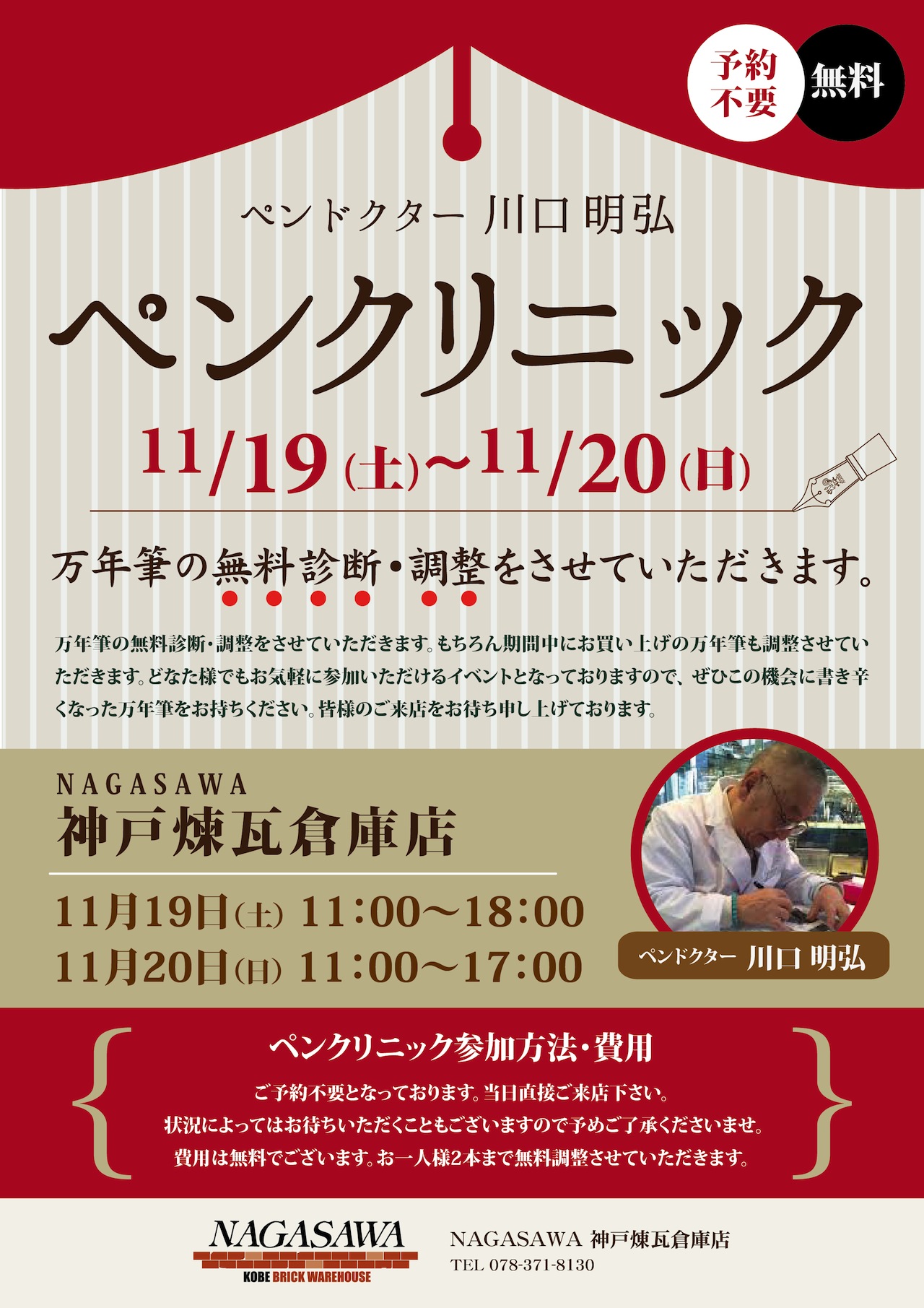 川口明弘氏ペンクリニック@神戸煉瓦倉庫店