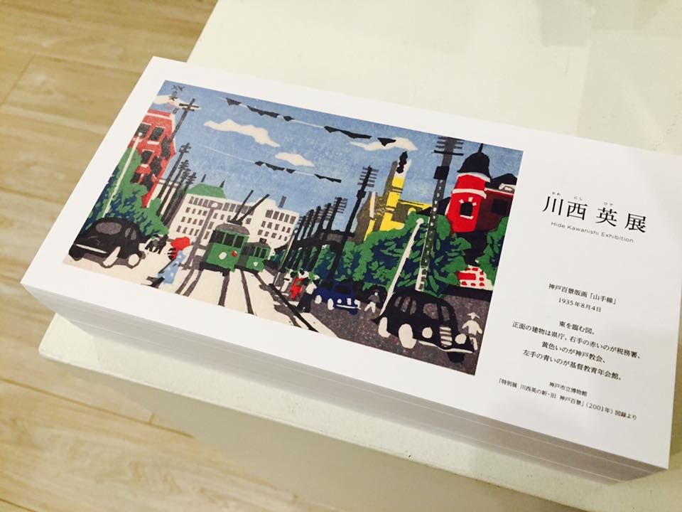 北野工房にて川西 英 展 開催中