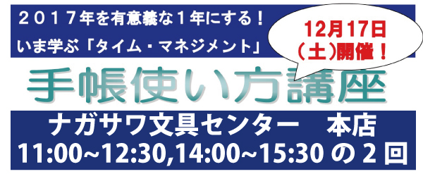 手帳使い方講座 ＠ナガサワ文具センター 本店