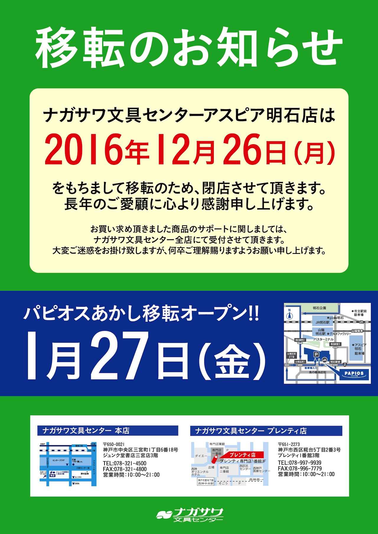 明石店移転のおしらせ