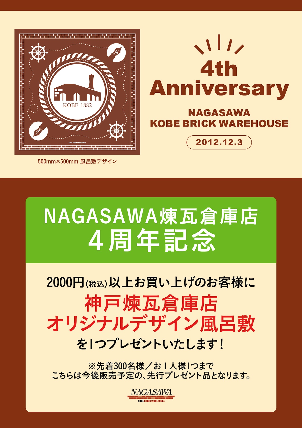 おかげさまで4周年！日頃のご愛顧ありがとうございます！！@NAGASAWA神戸煉瓦倉庫店