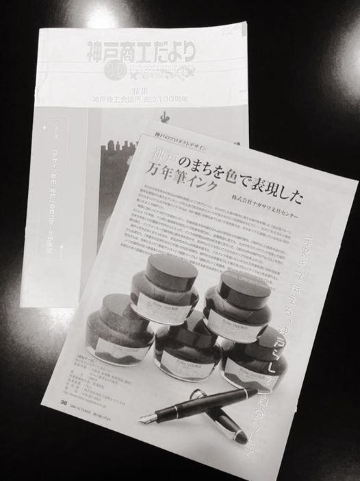 神戸のまちを色で表現した万年筆インク、Kobe INK物語