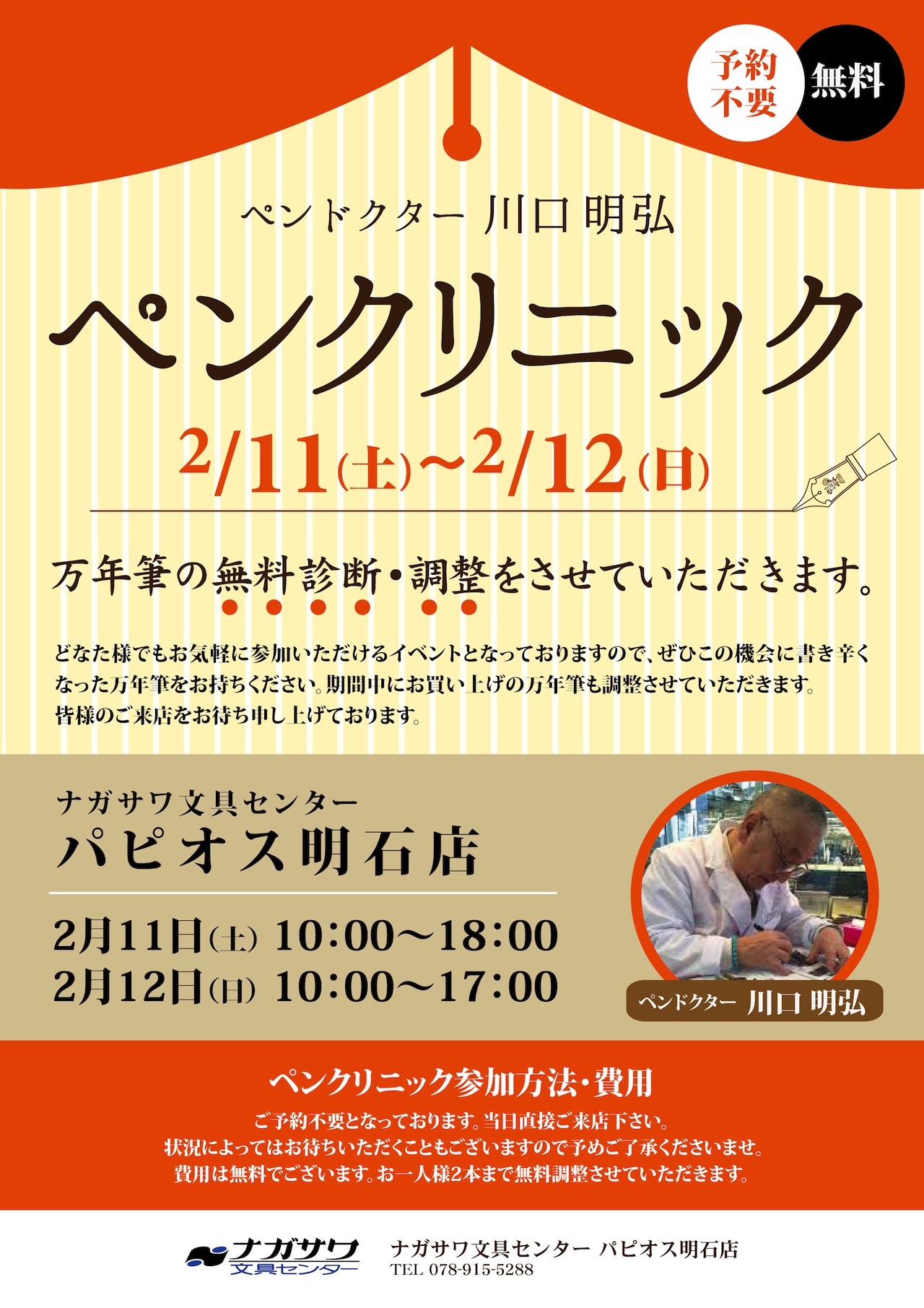 ペンドクター　川口明弘氏ペンクリニック　＠ナガサワ文具センターパピオス明石店
