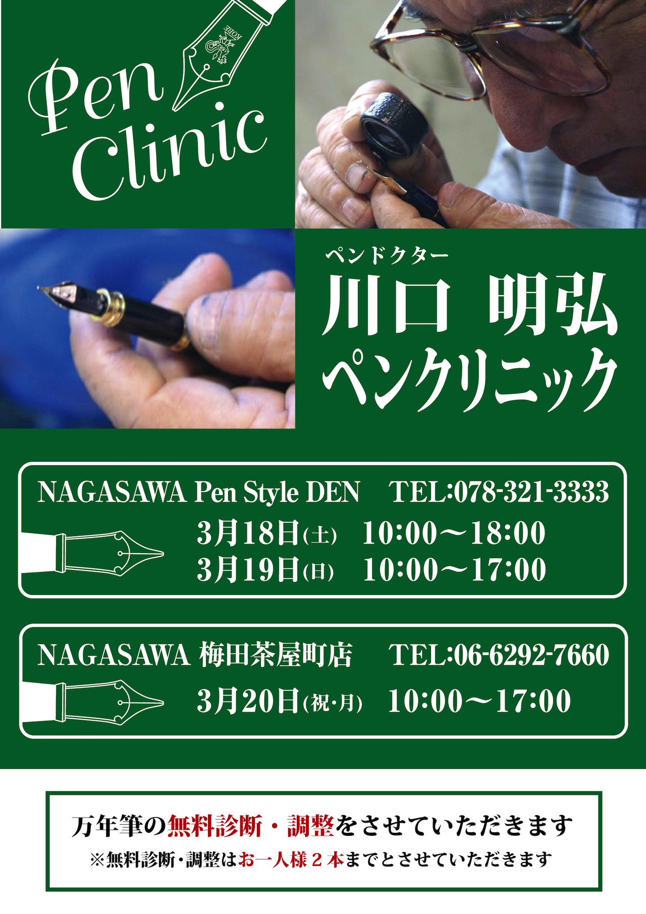 ペンドクター　川口明弘氏ペンクリニック＠NAGASAWA PenStyle DEN,梅田茶屋町店