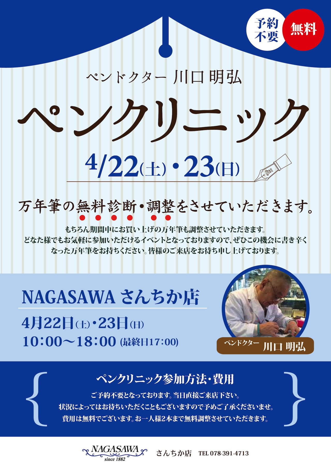 ペンドクター　川口明弘氏ペンクリニック＠NAGASAWAさんちか店