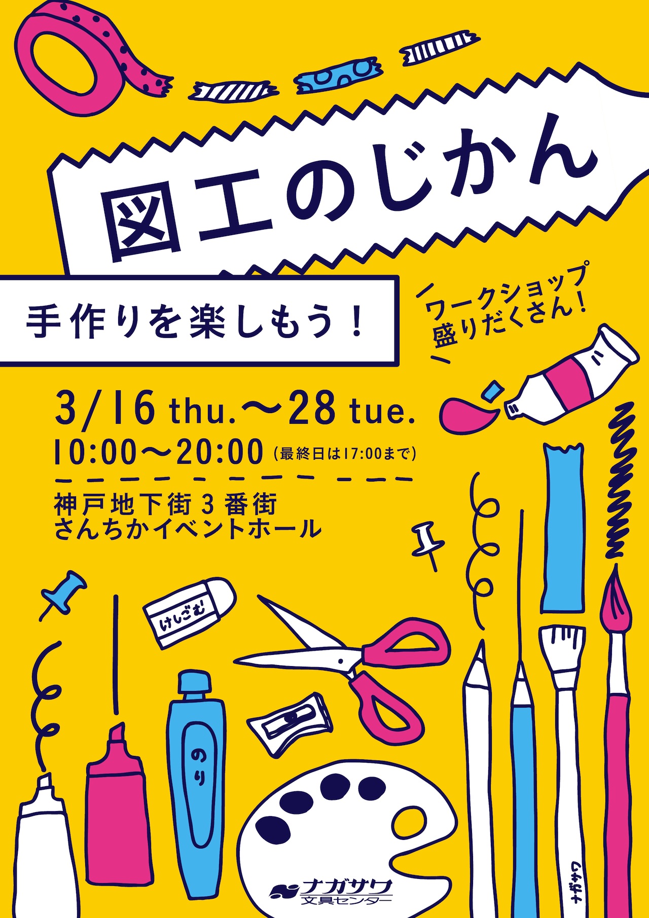 手作りを楽しもう！　図工のじかん　@NAGASAWAさんちか店