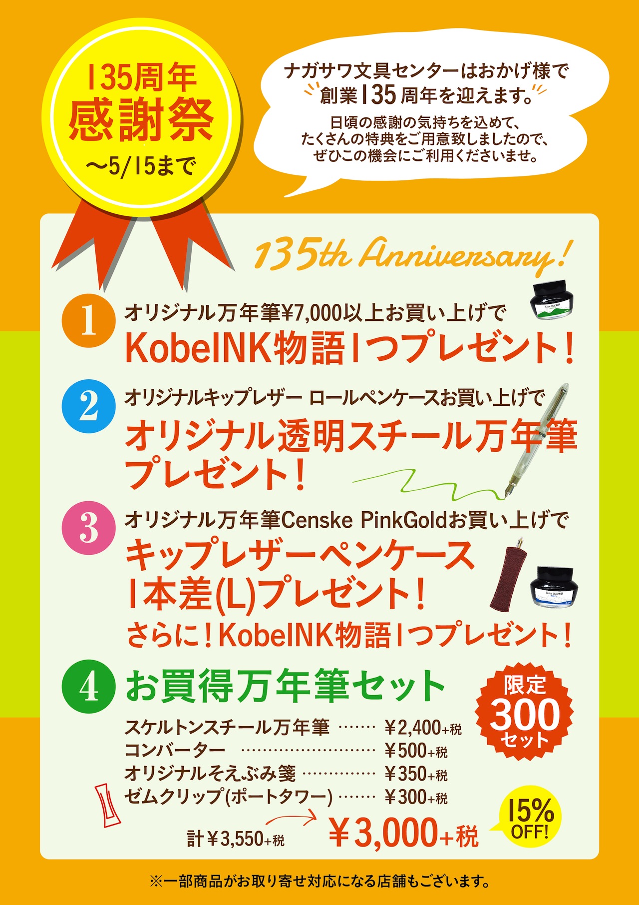 ナガサワ文具センター創業135周年「感謝祭」