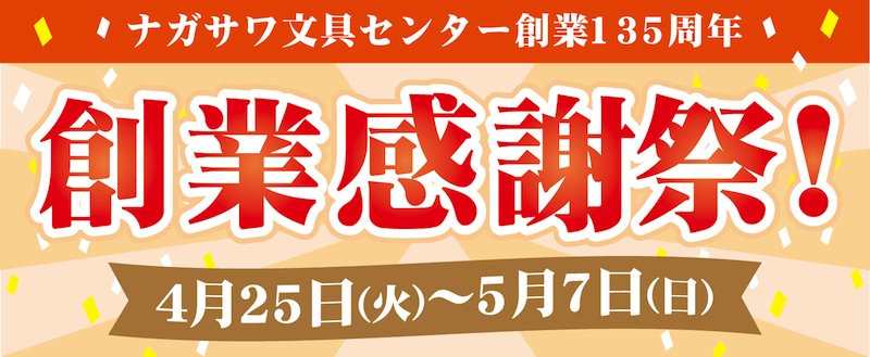 ナガサワ文具センター創業135周年「創業感謝祭」