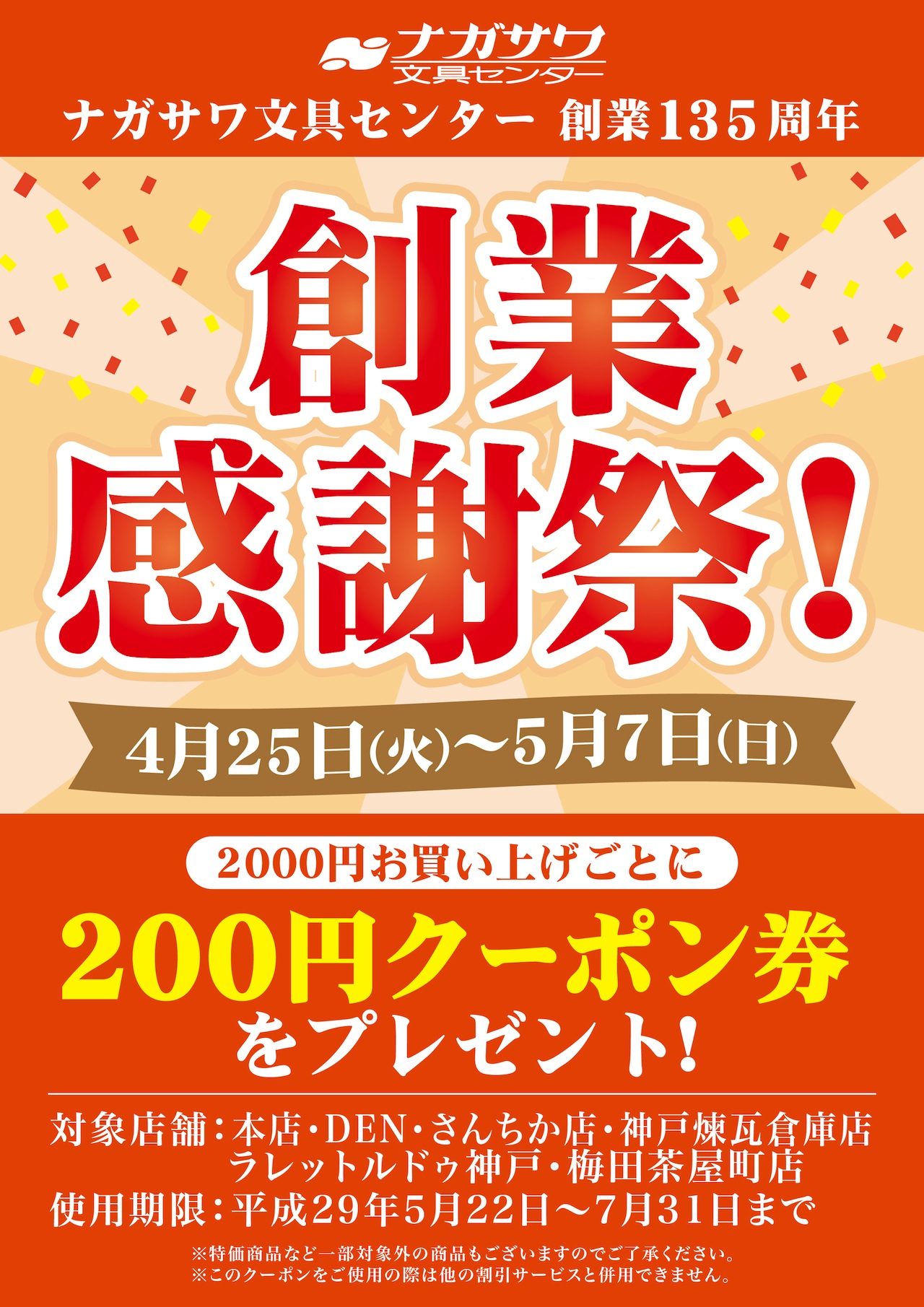 ナガサワ文具センター創業135周年「創業感謝祭」