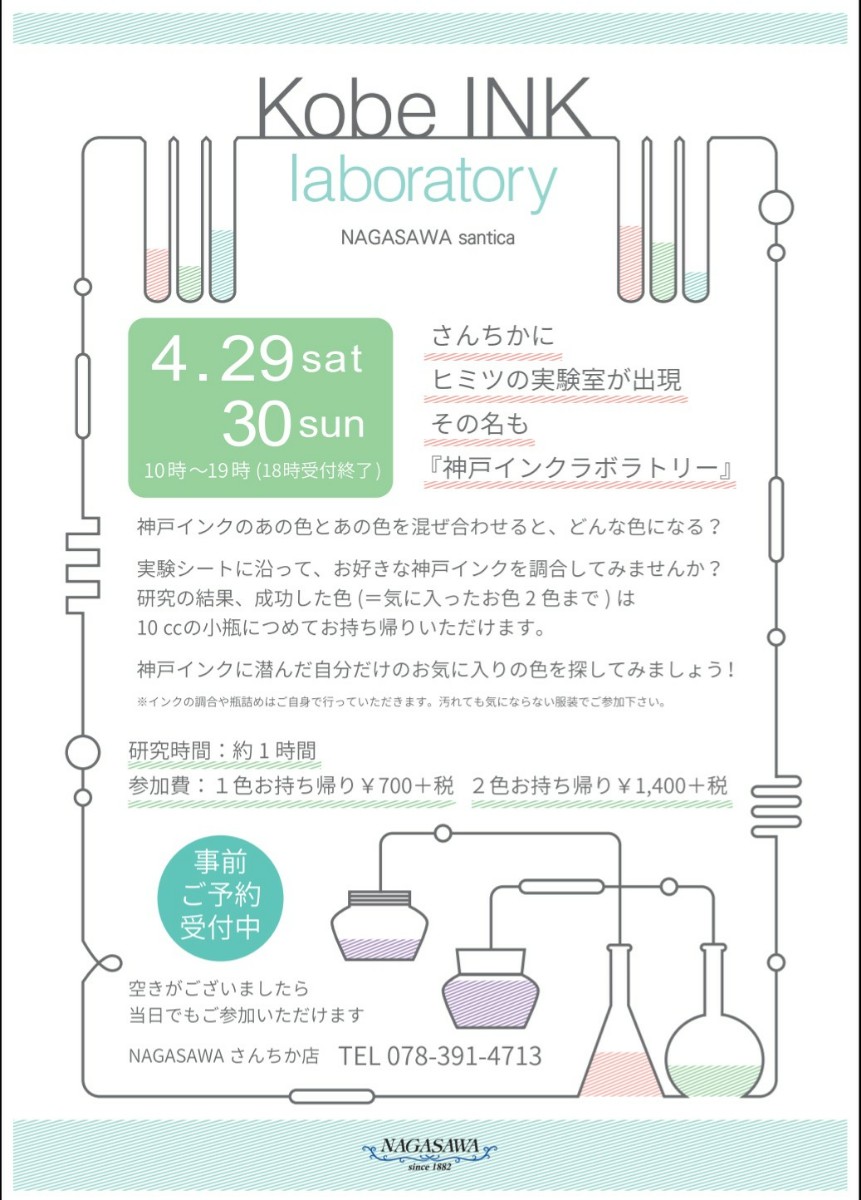 小日向京のひねもす文房具｜第八十八回「さんちか店で開催！ 神戸インクラボラトリー」