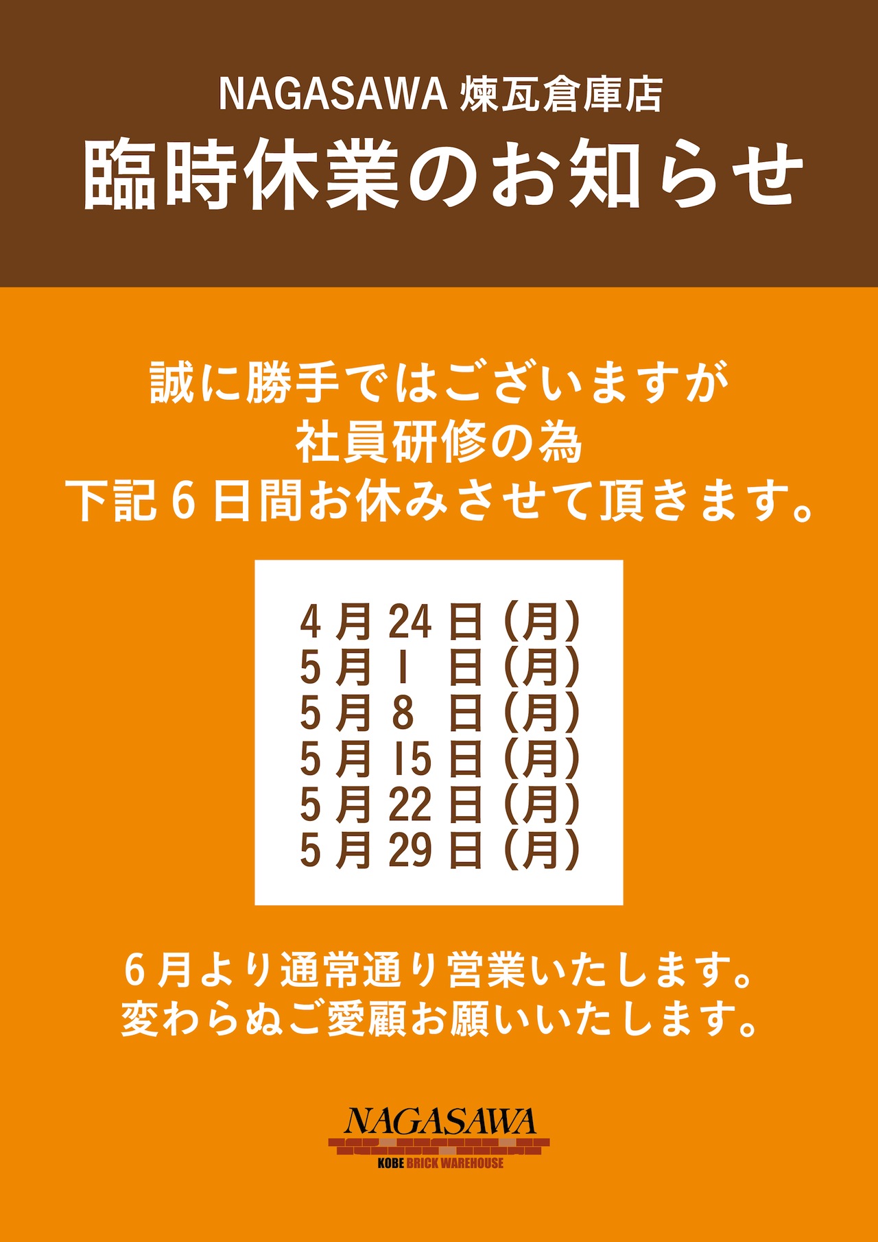 NAGASAWA煉瓦倉庫店 臨時休業のお知らせ