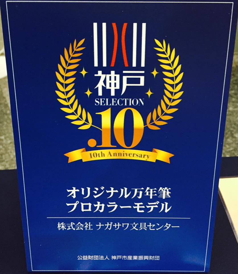 神戸 SELECTION 10認定 「オリジナル万年筆 新作発表」