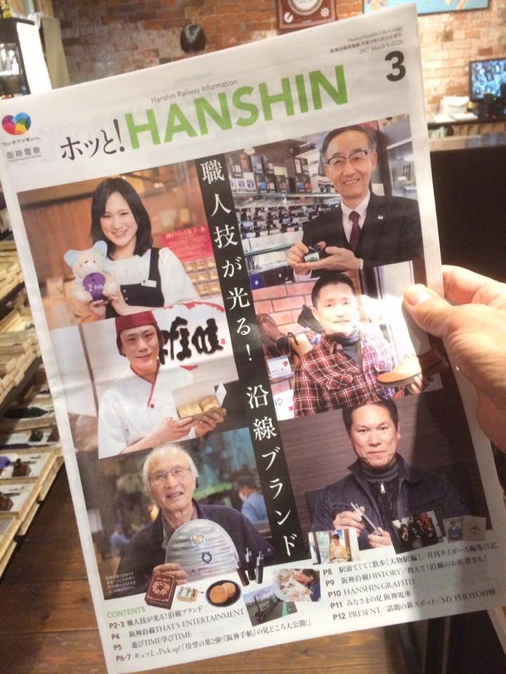 ホッと！HANSHIN 3月号記事より