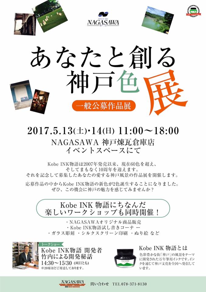 あなたと創る神戸色展のお知らせ