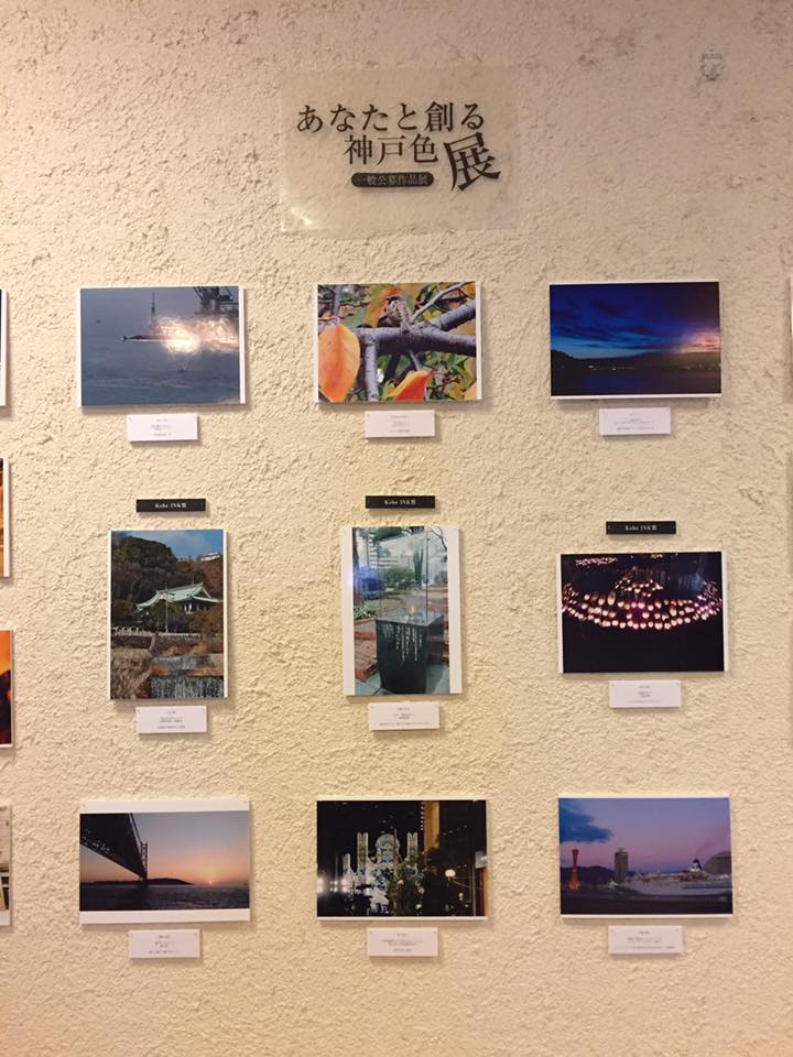 あなたと創る神戸色展 開催