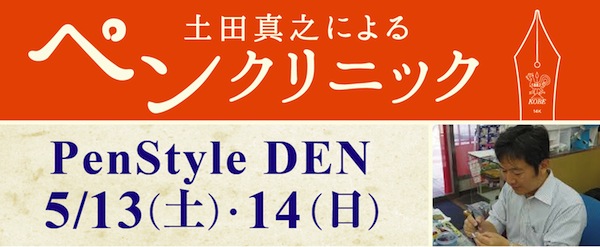 パイロット　万年筆クリニック ＠NAGASAWA PenStyle DEN