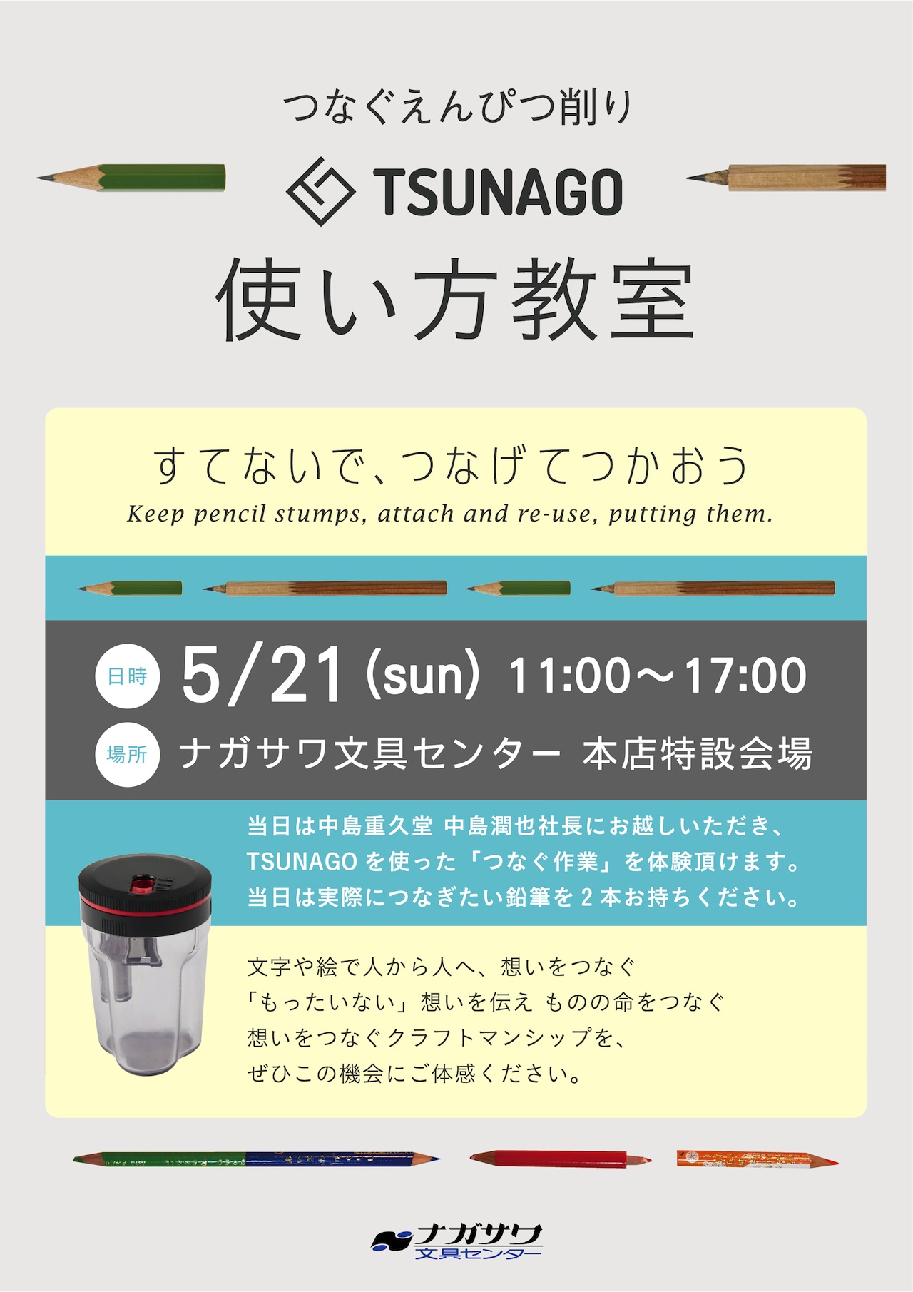 想いをつなぐえんぴつ削り『TSUNAGO』使い方教室@ナガサワ文具センター 本店