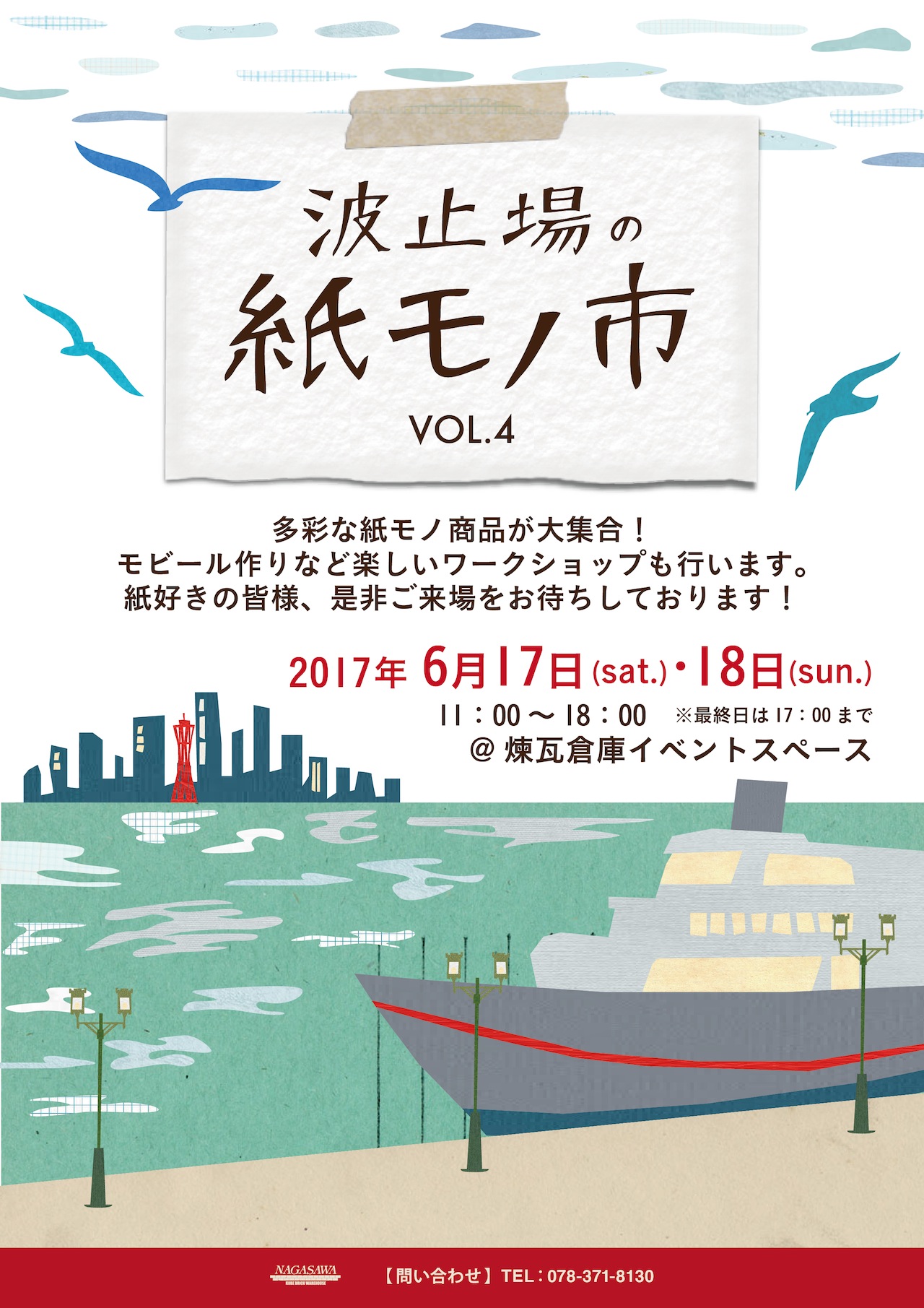 波止場の紙モノ市 VOL.4 @NAGASAWA神戸煉瓦倉庫店