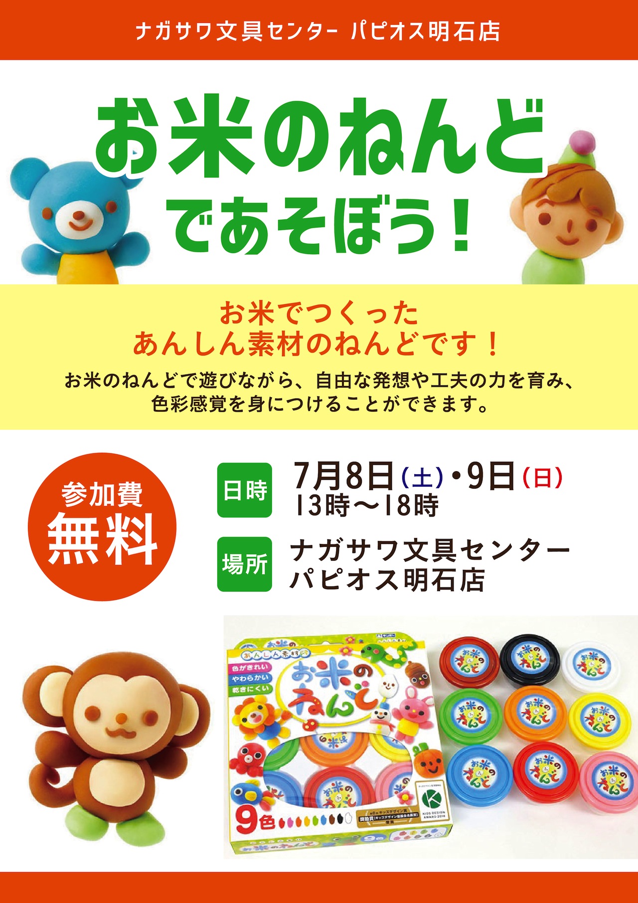 お米ねんどであそぼう! @ナガサワ文具センターパピオス明石店