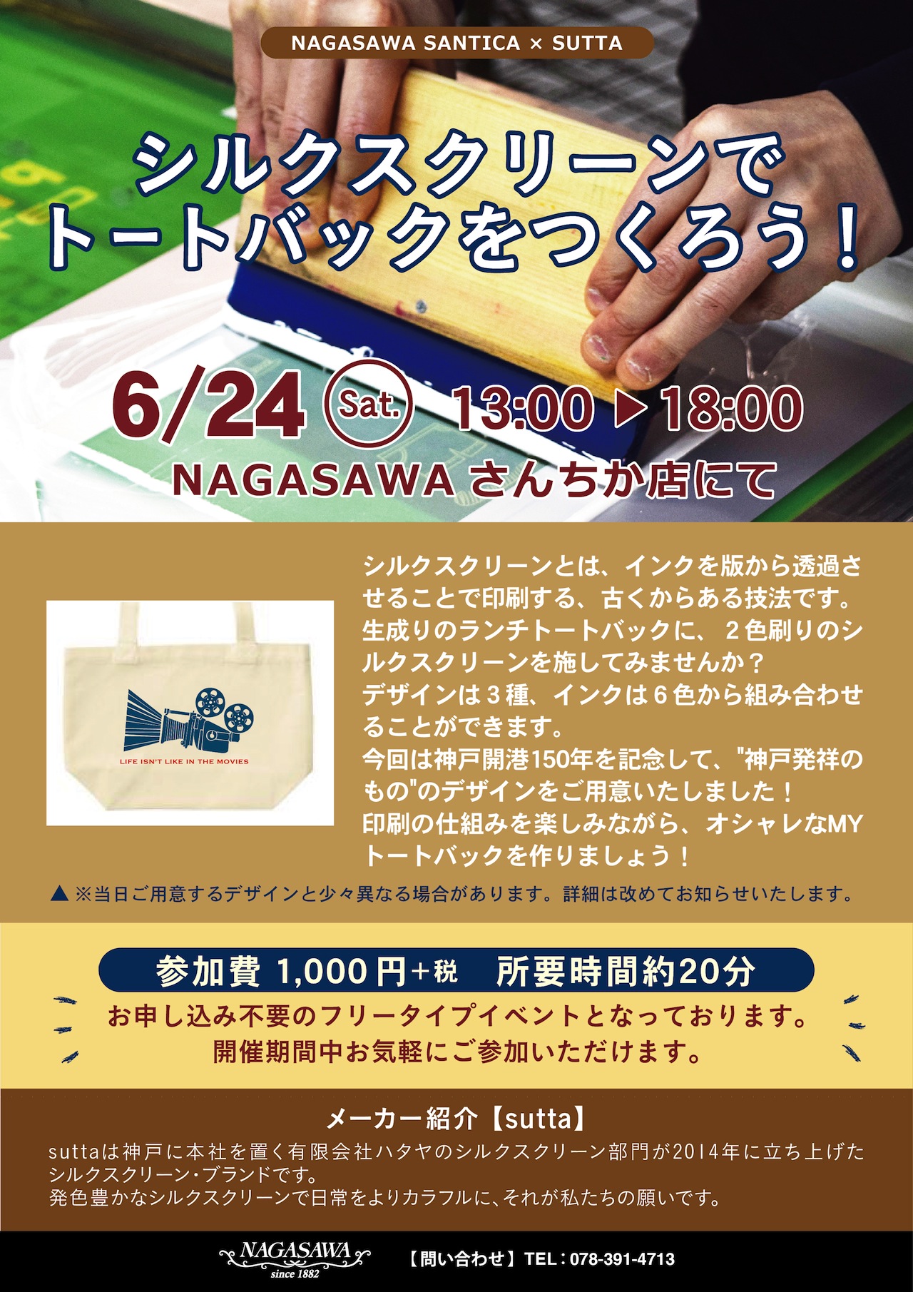 シルクスクリーンでトートバッグをつくろう! @NAGASAWAさんちか店