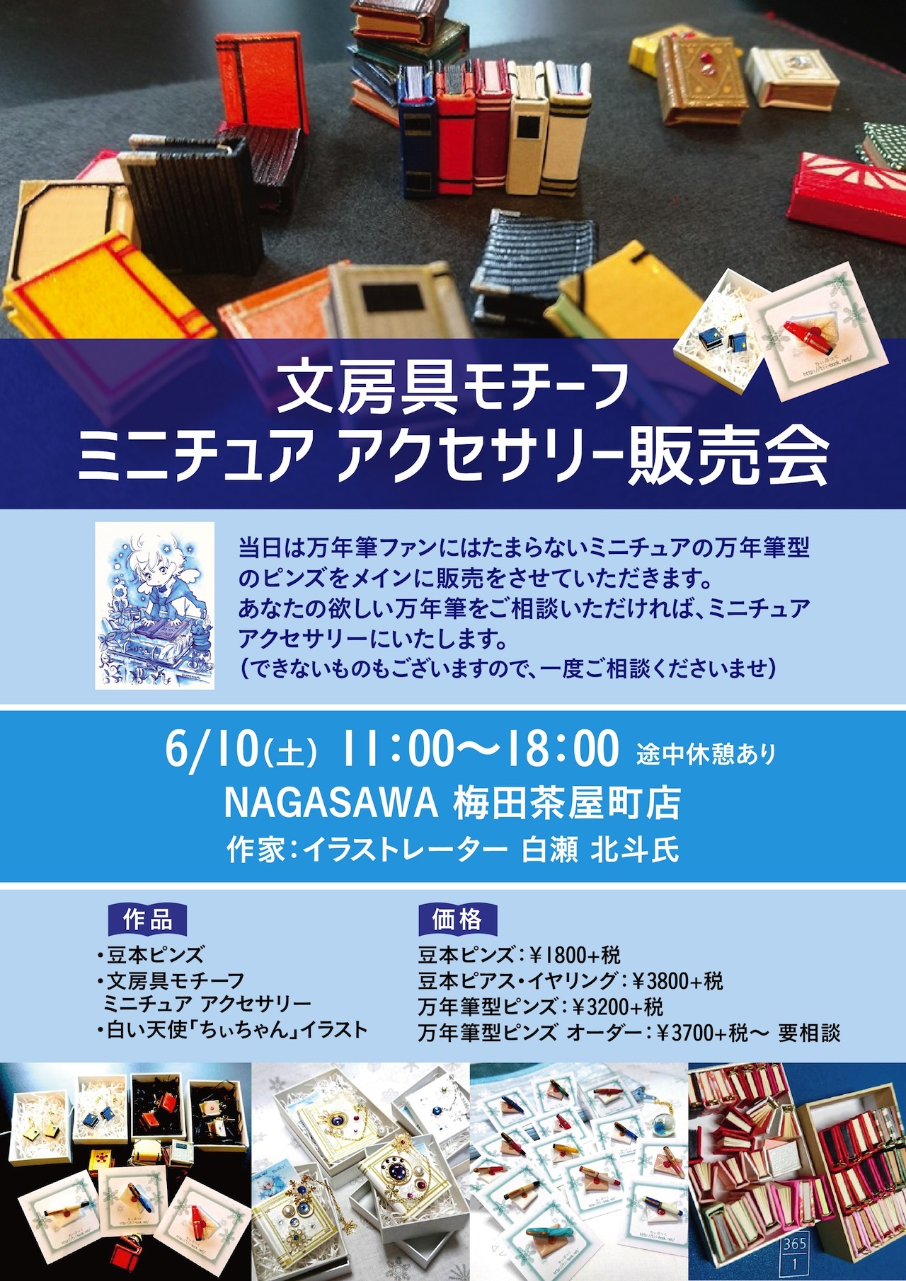 文房具モチーフ　ミニチュアアクセサリー販売会　＠NAGASAWA梅田茶屋町店