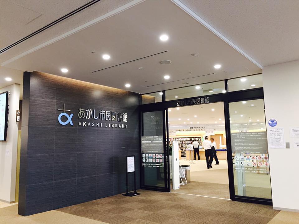 あかし市民図書館