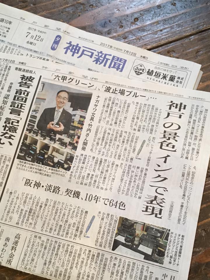 神戸新聞夕刊にてKobe INK物語