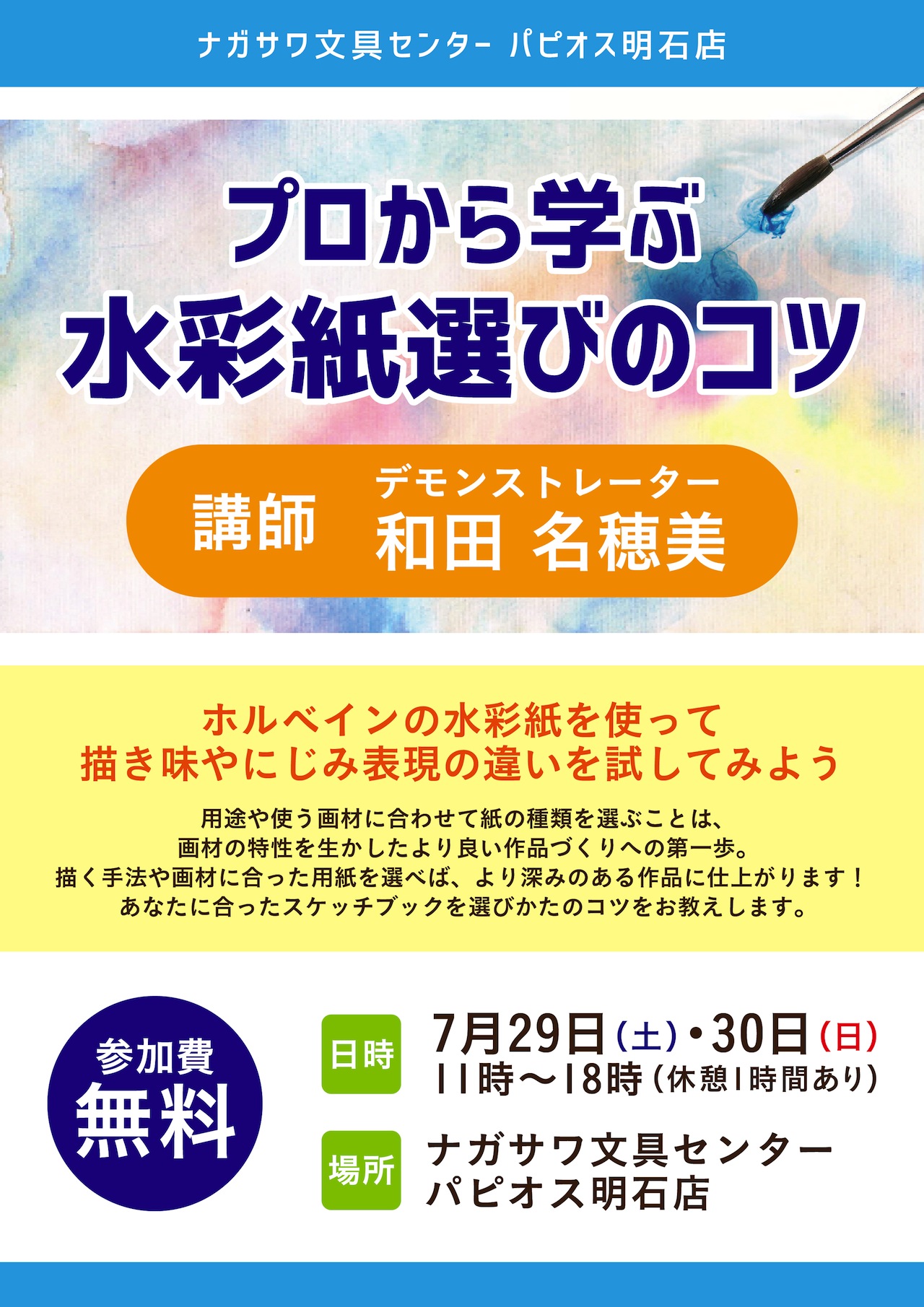 プロから学ぶ水彩紙選びのコツ @ナガサワ文具センターパピオス明石店