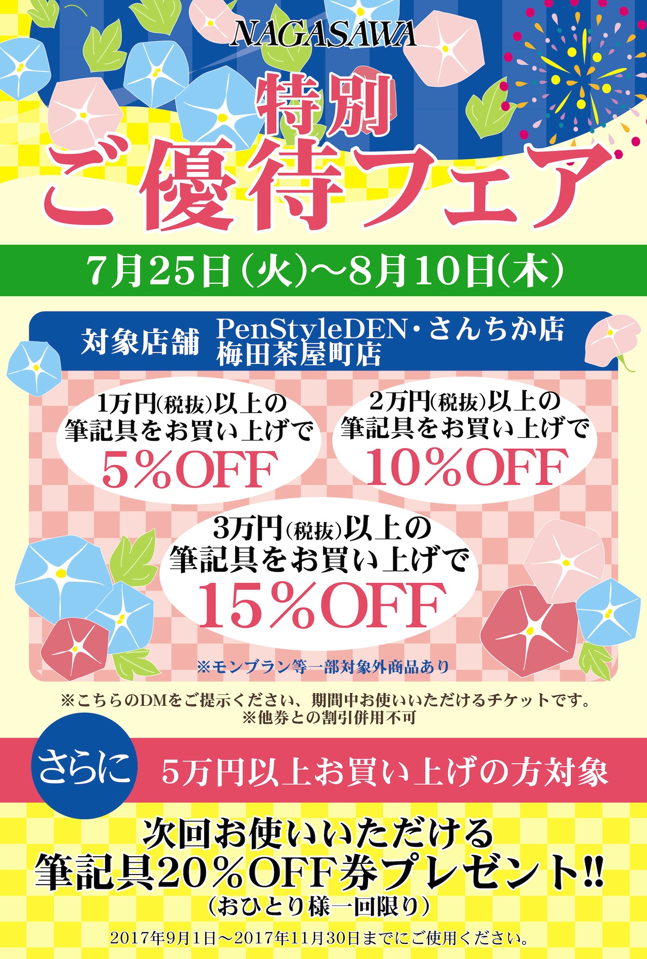 特別ご優待フェア @ NAGASAWA PenStyle DEN、さんちか店、梅田茶屋町店