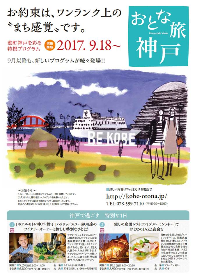 おとな旅・神戸 新プログラム