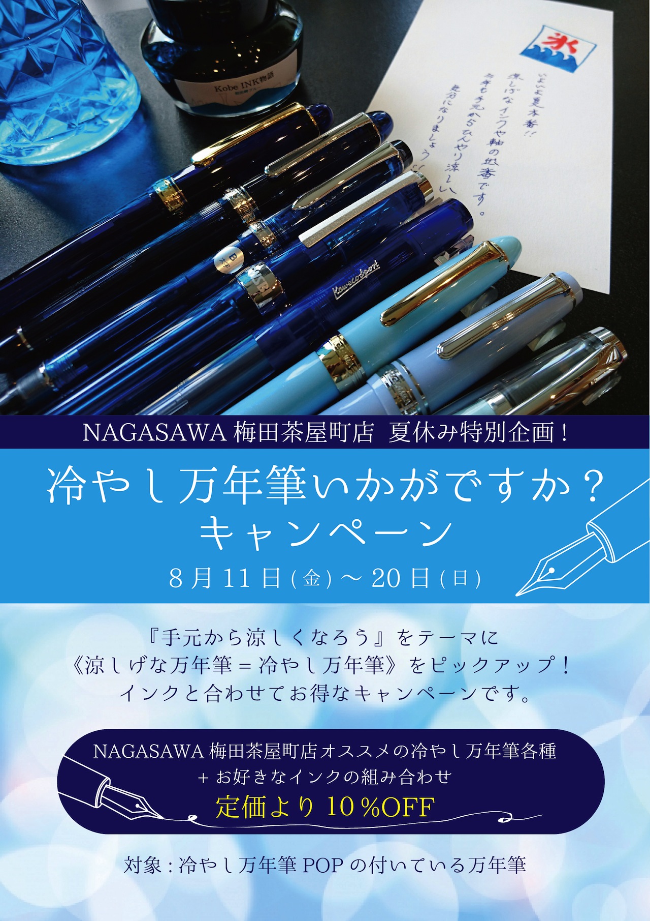 冷やし万年筆いかがですか? @ NAGASAWA梅田茶屋町店
